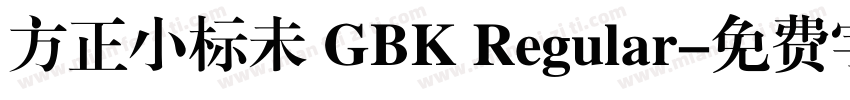 方正小标未 GBK Regular字体转换